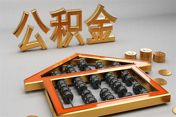 绵阳公积金取流程（公积金提取办事指南）