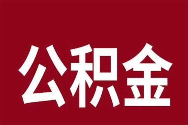 绵阳本人公积金提出来（取出个人公积金）