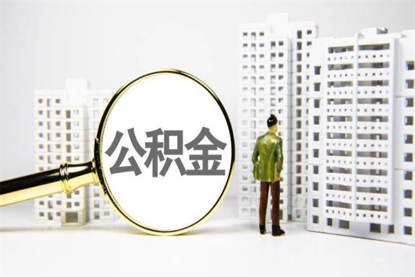 绵阳提公积金（2019提取公积金的方法）
