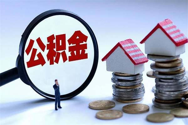 绵阳取住房公积金（取住房公积金流程）