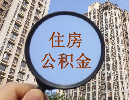 绵阳个人办理公积金提出（2020个人公积金提取流程）