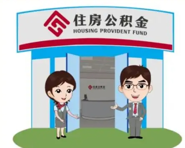 绵阳公积金把钱取出来会有什么影响（住房公积金里钱取出来会影响贷款吗）